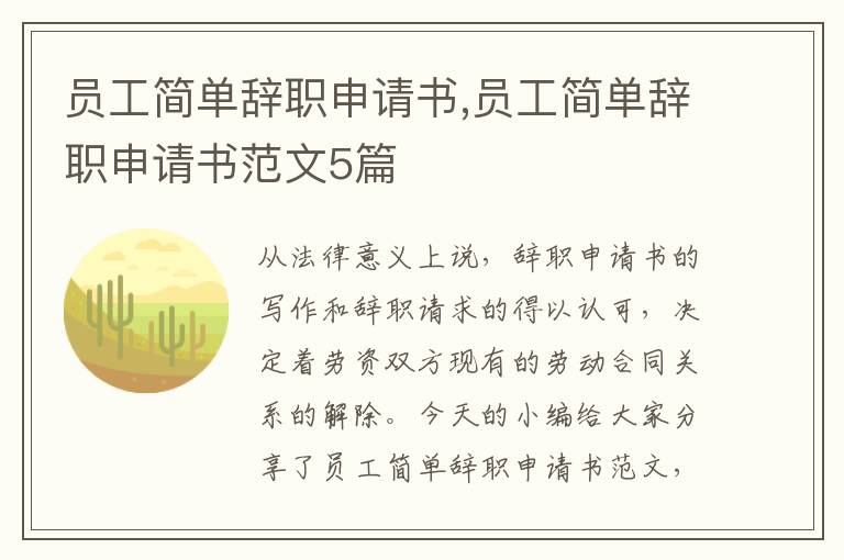 員工簡單辭職申請書,員工簡單辭職申請書范文5篇