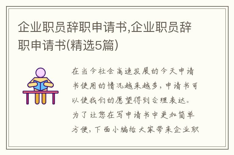 企業職員辭職申請書,企業職員辭職申請書(精選5篇)