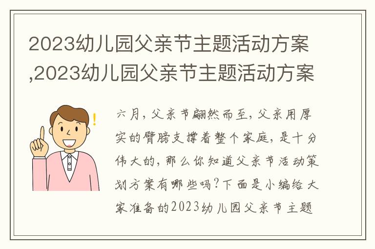 2023幼兒園父親節主題活動方案,2023幼兒園父親節主題活動方案8篇