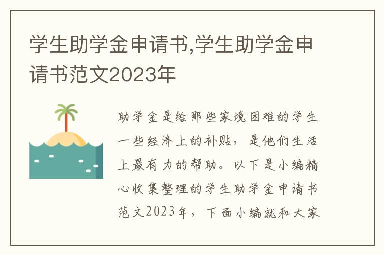 學生助學金申請書,學生助學金申請書范文2023年