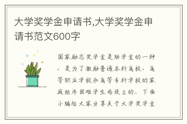 大學獎學金申請書,大學獎學金申請書范文600字