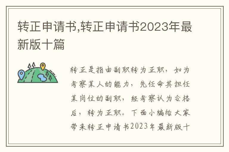 轉正申請書,轉正申請書2023年最新版十篇