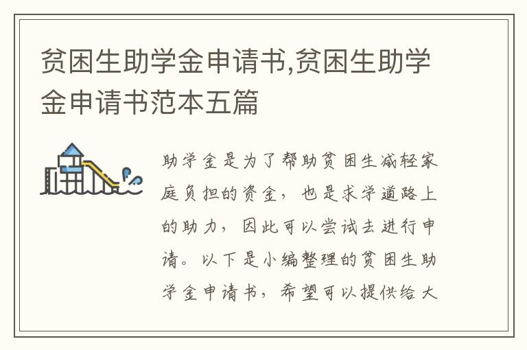 貧困生助學金申請書,貧困生助學金申請書范本五篇