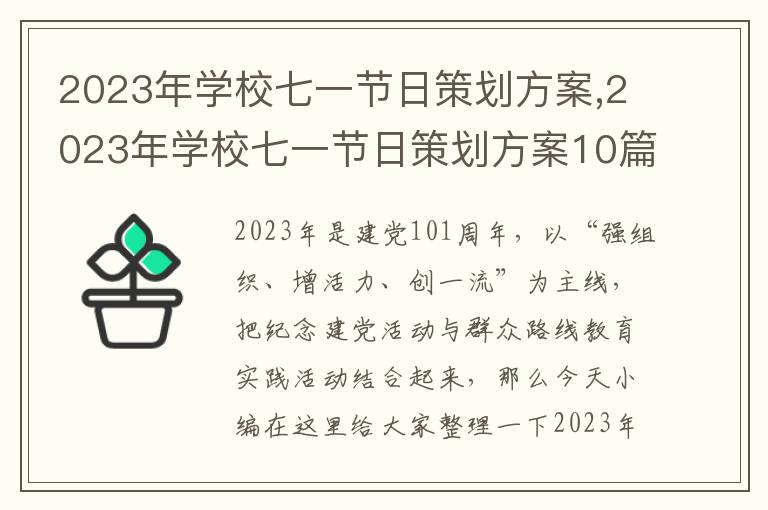 2023年學校七一節日策劃方案,2023年學校七一節日策劃方案10篇