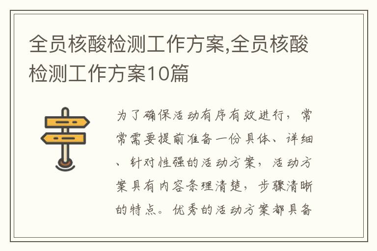 全員核酸檢測工作方案,全員核酸檢測工作方案10篇