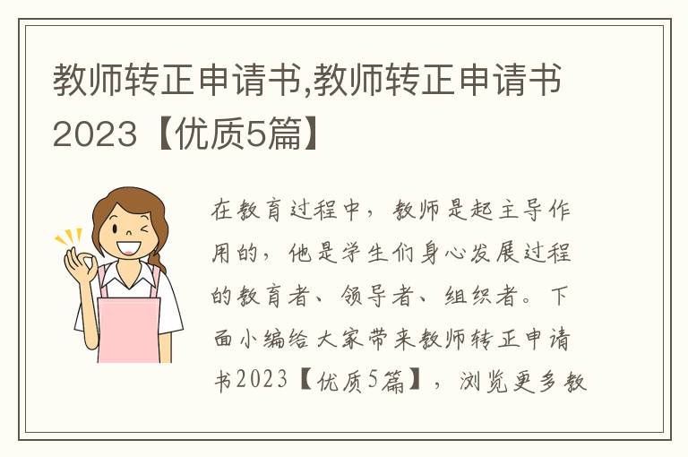 教師轉正申請書,教師轉正申請書2023【優質5篇】