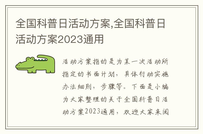 全國科普日活動方案,全國科普日活動方案2023通用