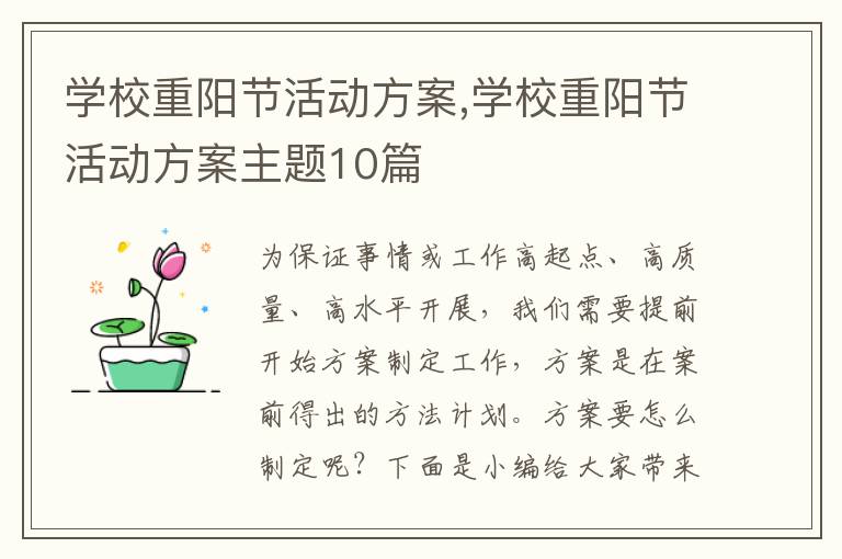 學校重陽節活動方案,學校重陽節活動方案主題10篇