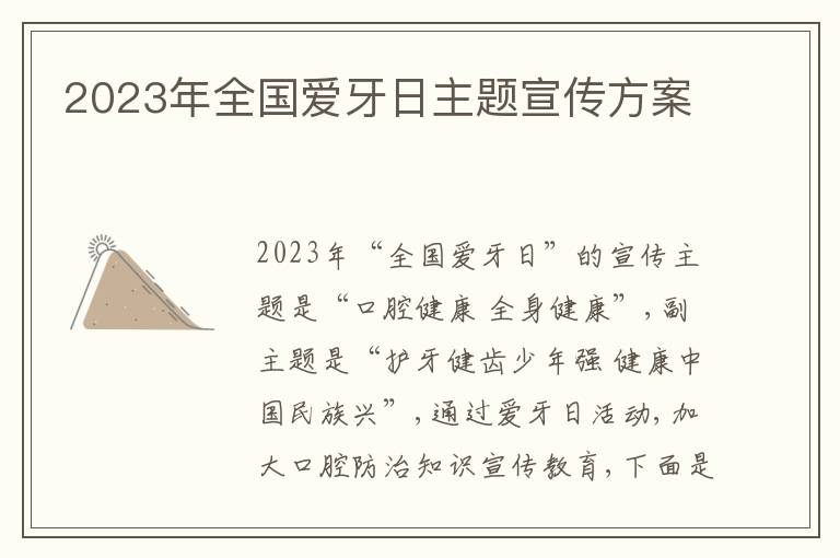 2023年全國愛牙日主題宣傳方案