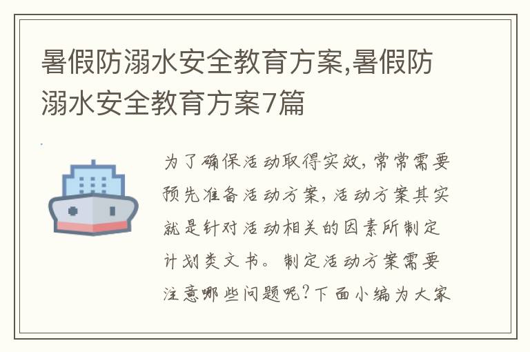 暑假防溺水安全教育方案,暑假防溺水安全教育方案7篇