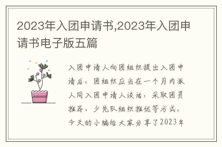 2023年入團申請書,2023年入團申請書電子版五篇