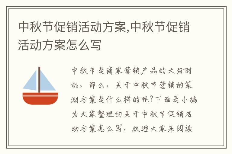 中秋節促銷活動方案,中秋節促銷活動方案怎么寫