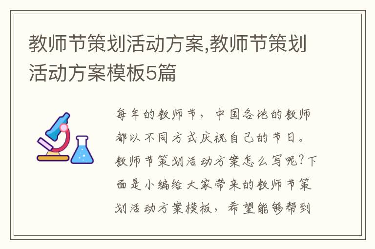 教師節策劃活動方案,教師節策劃活動方案模板5篇