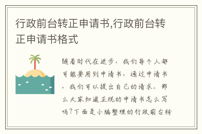 行政前臺轉正申請書,行政前臺轉正申請書格式