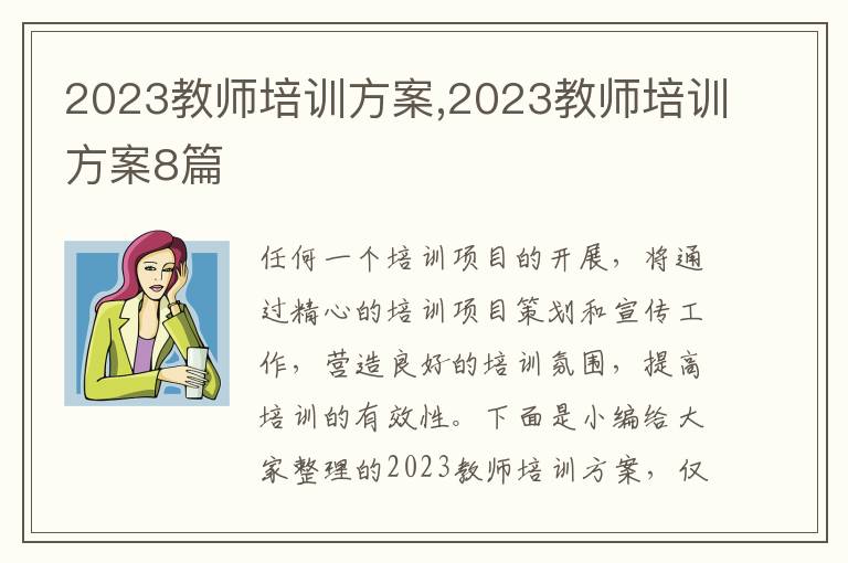 2023教師培訓方案,2023教師培訓方案8篇