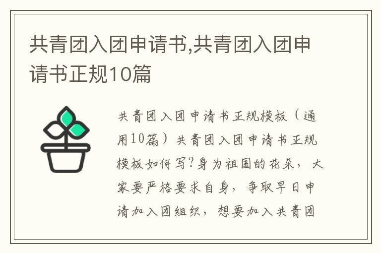 共青團入團申請書,共青團入團申請書正規10篇