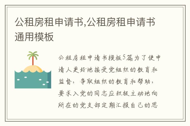 公租房租申請書,公租房租申請書通用模板