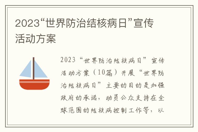 2023“世界防治結核病日”宣傳活動方案