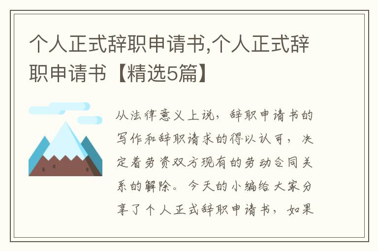 個人正式辭職申請書,個人正式辭職申請書【精選5篇】