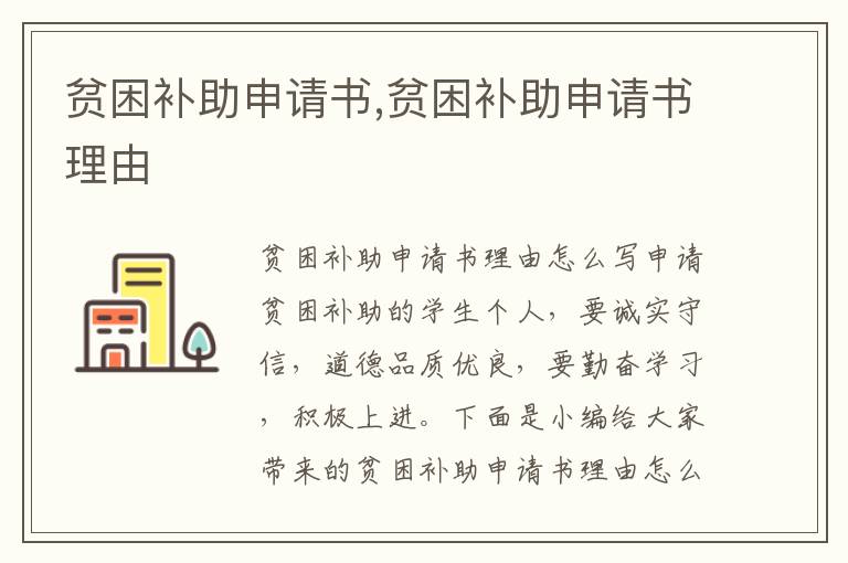 貧困補助申請書,貧困補助申請書理由