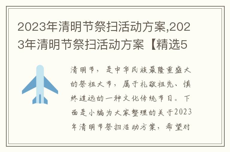 2023年清明節祭掃活動方案,2023年清明節祭掃活動方案【精選5篇】