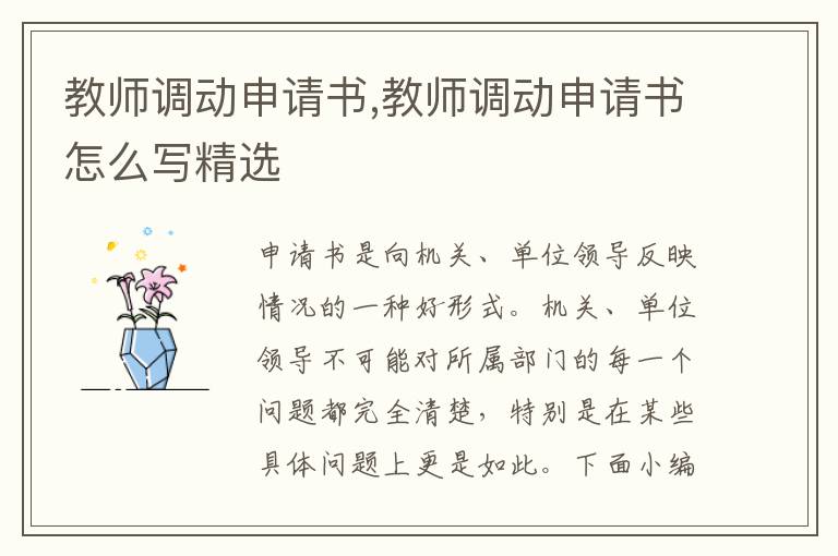 教師調動申請書,教師調動申請書怎么寫精選