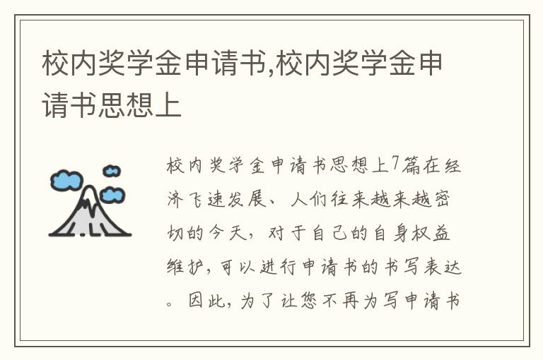 校內獎學金申請書,校內獎學金申請書思想上