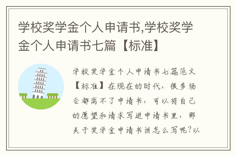 學校獎學金個人申請書,學校獎學金個人申請書七篇【標準】