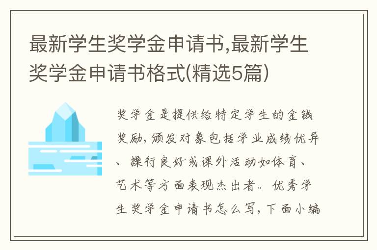 最新學生獎學金申請書,最新學生獎學金申請書格式(精選5篇)