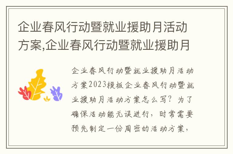 企業春風行動暨就業援助月活動方案,企業春風行動暨就業援助月活動方案2023