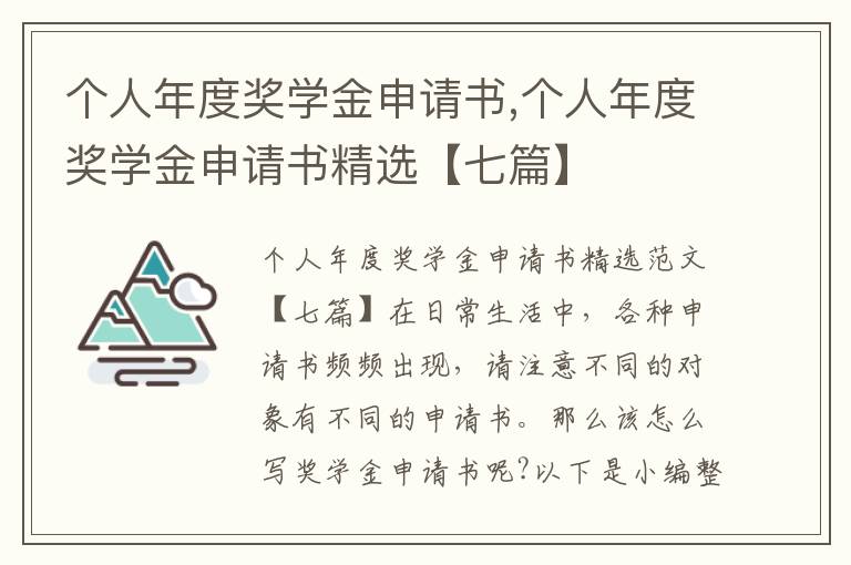 個人年度獎學金申請書,個人年度獎學金申請書精選【七篇】