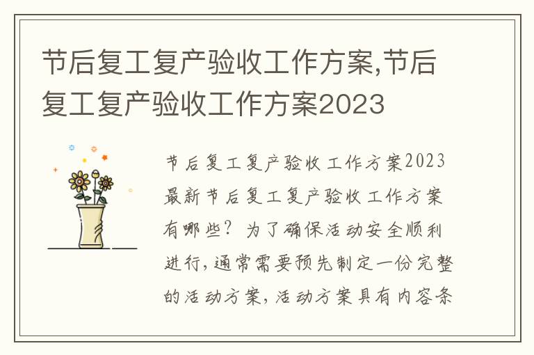 節后復工復產驗收工作方案,節后復工復產驗收工作方案2023