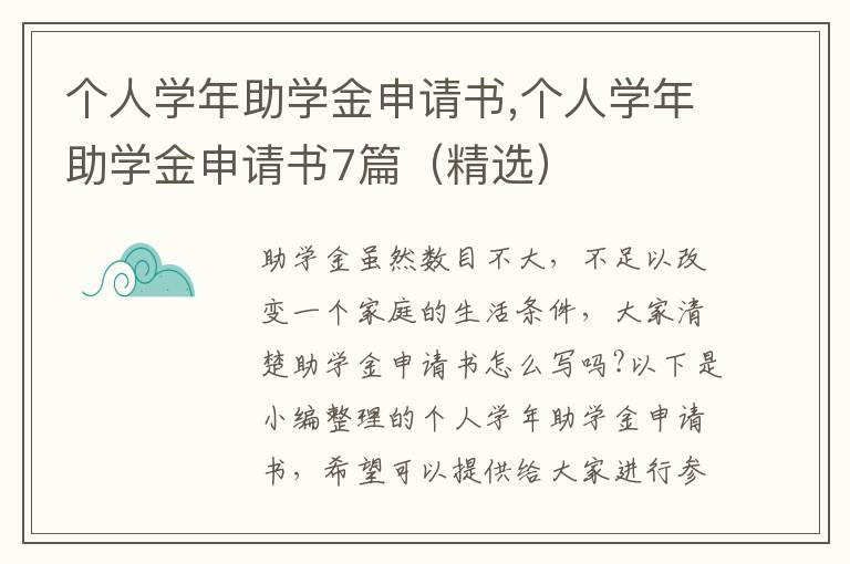 個人學年助學金申請書,個人學年助學金申請書7篇（精選）