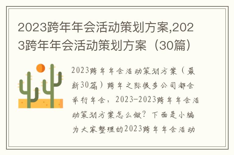 2023跨年年會活動策劃方案,2023跨年年會活動策劃方案（30篇）