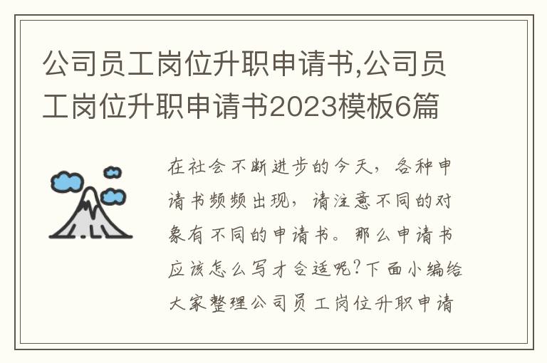 公司員工崗位升職申請書,公司員工崗位升職申請書2023模板6篇