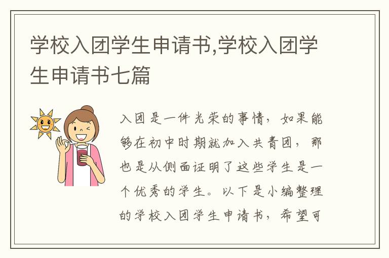 學校入團學生申請書,學校入團學生申請書七篇