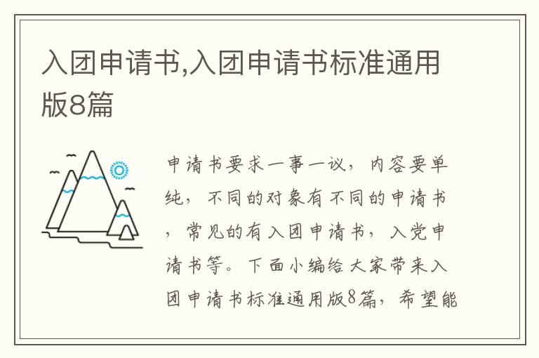 入團申請書,入團申請書標準通用版8篇