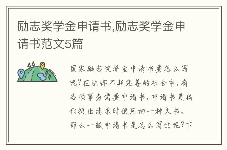 勵志獎學金申請書,勵志獎學金申請書范文5篇