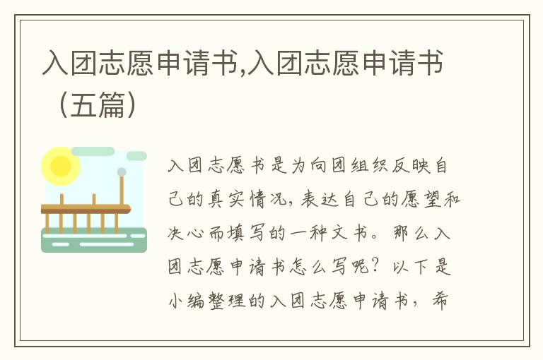 入團志愿申請書,入團志愿申請書（五篇）