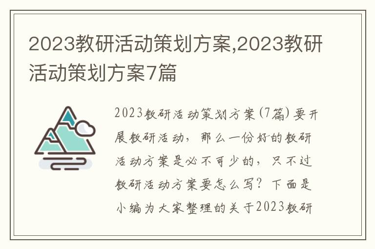 2023教研活動策劃方案,2023教研活動策劃方案7篇