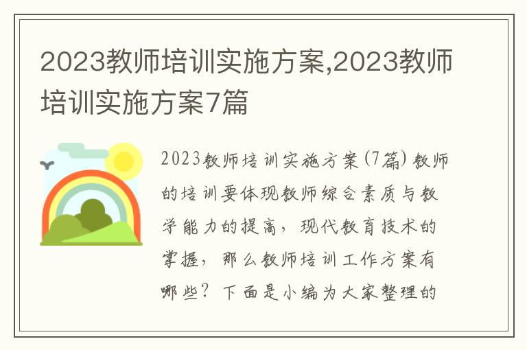 2023教師培訓實施方案,2023教師培訓實施方案7篇