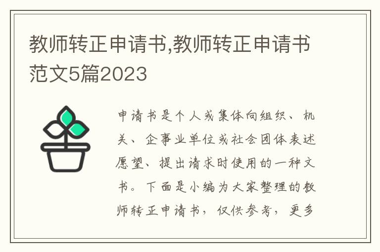 教師轉正申請書,教師轉正申請書范文5篇2023