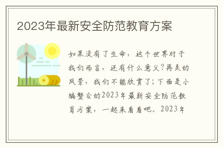 2023年最新安全防范教育方案