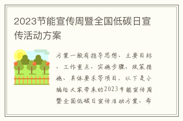 2023節能宣傳周暨全國低碳日宣傳活動方案