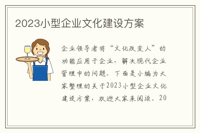 2023小型企業文化建設方案