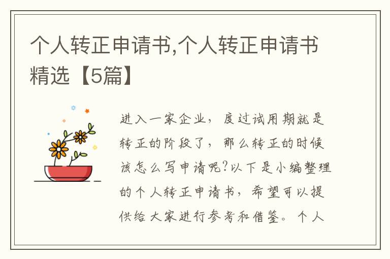 個人轉正申請書,個人轉正申請書精選【5篇】