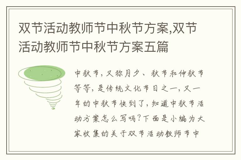 雙節活動教師節中秋節方案,雙節活動教師節中秋節方案五篇