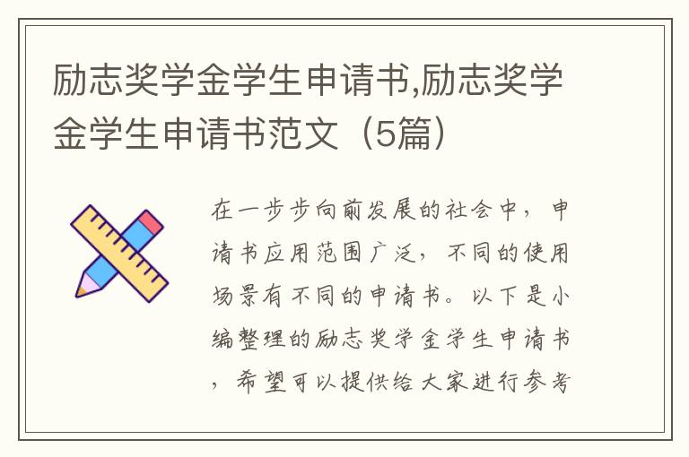 勵志獎學金學生申請書,勵志獎學金學生申請書范文（5篇）