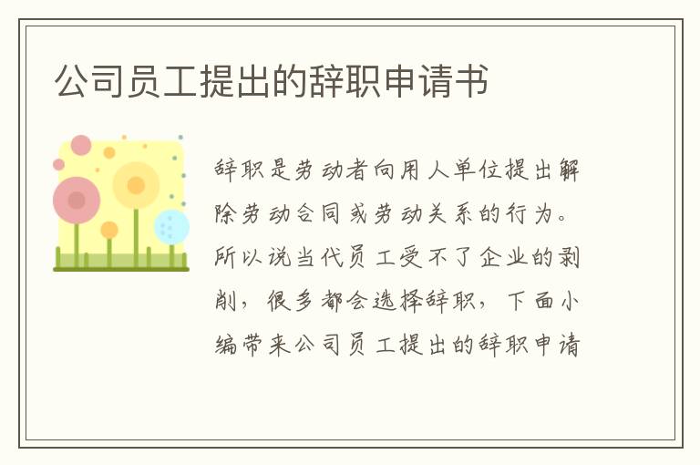 公司員工提出的辭職申請書