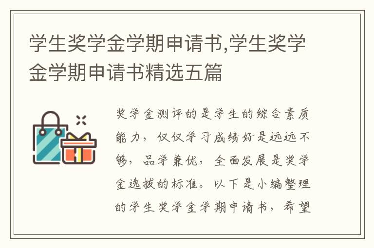 學生獎學金學期申請書,學生獎學金學期申請書精選五篇